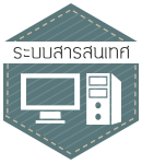 ระบบสารสนเทศภายในคณะศึกษาศาสตร์